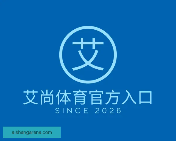 介绍艾尚体育官方入口